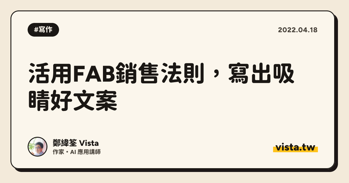 活用FAB銷售法則，寫出吸睛好文案