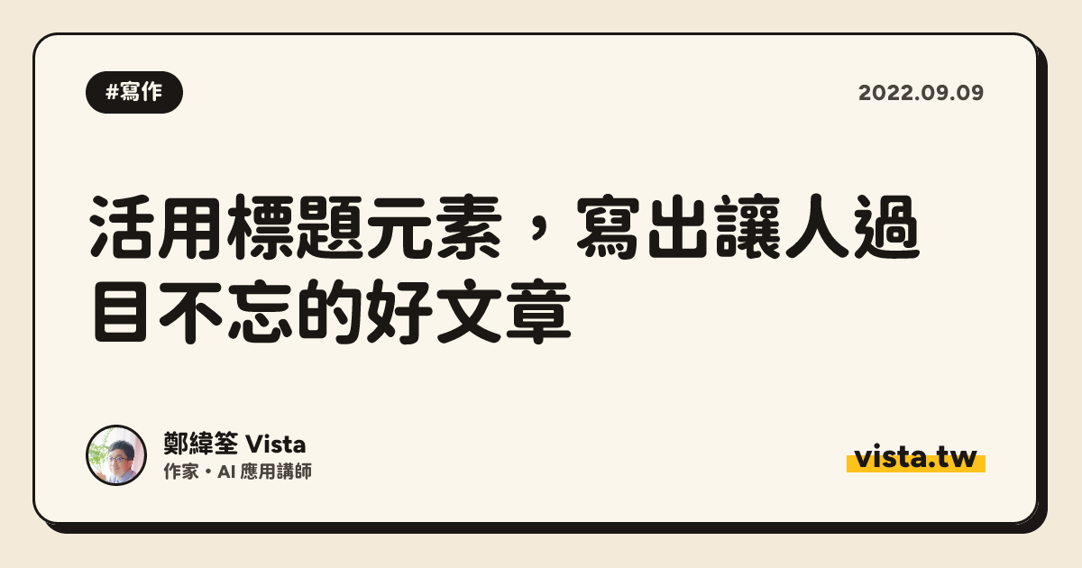 活用標題元素，寫出讓人過目不忘的好文章