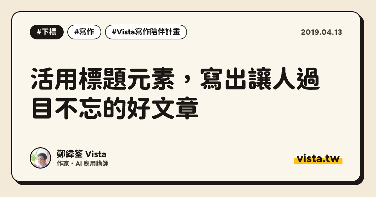 活用標題元素，寫出讓人過目不忘的好文章