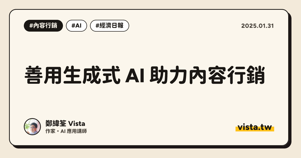 善用生成式 AI 助力內容行銷