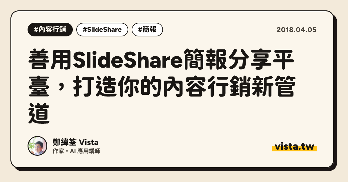 善用SlideShare簡報分享平臺，打造你的內容行銷新管道