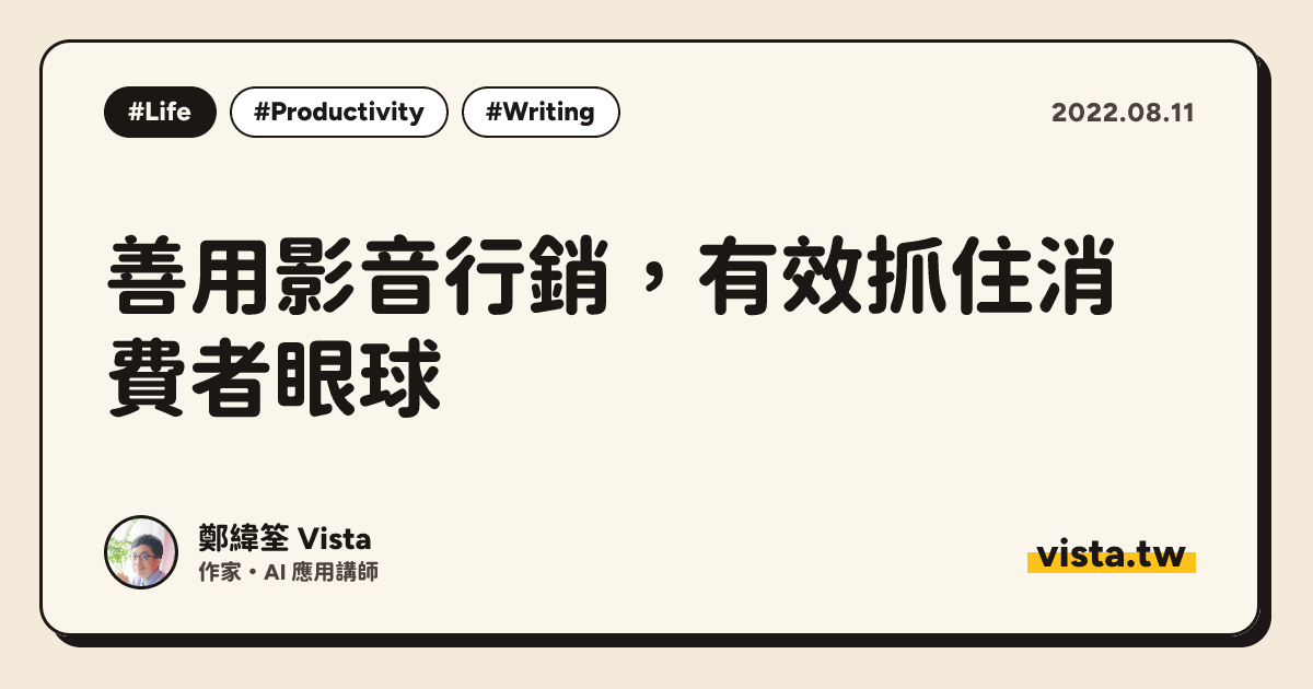 善用影音行銷，有效抓住消費者眼球