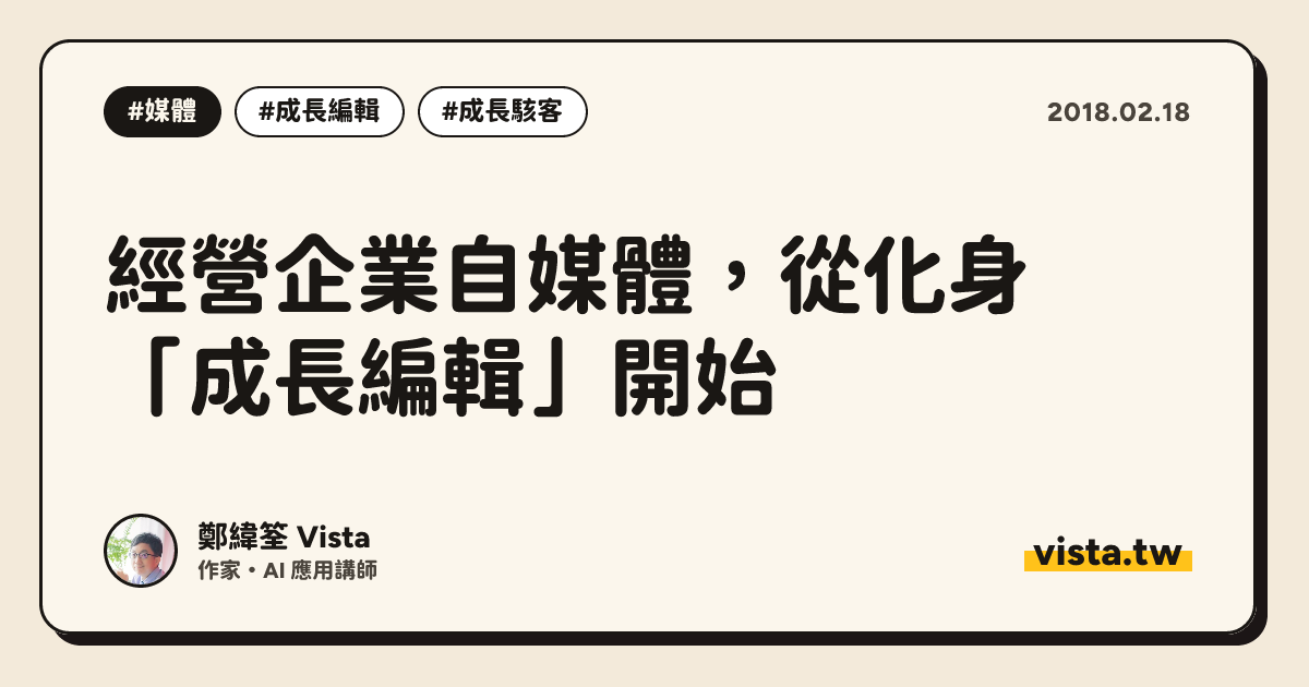 經營企業自媒體，從化身「成長編輯」開始