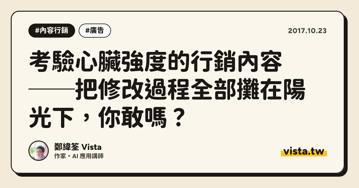 考驗心臟強度的行銷內容──把修改過程全部攤在陽光下，你敢嗎？