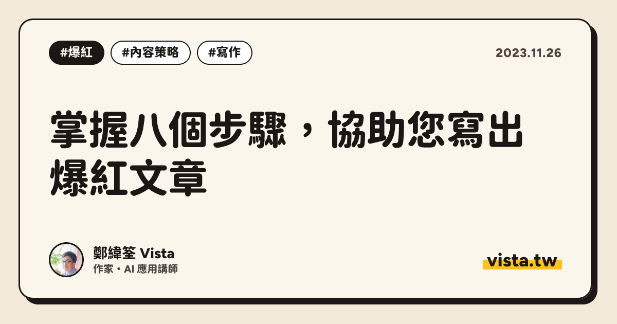 掌握八個步驟，協助您寫出爆紅文章