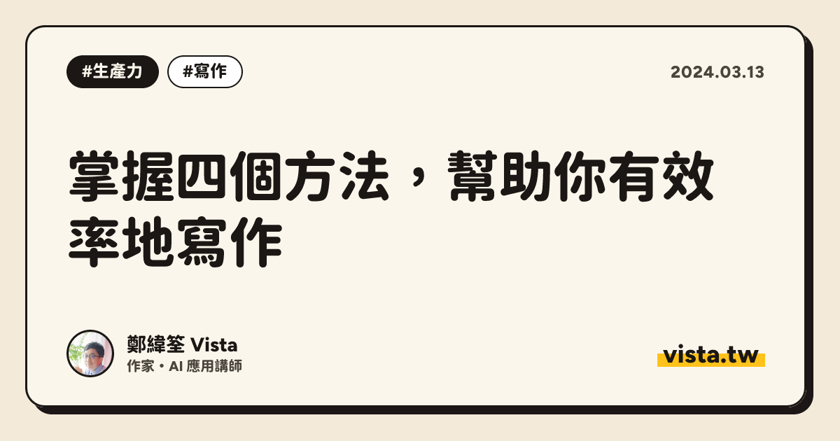 掌握四個方法，幫助你有效率地寫作