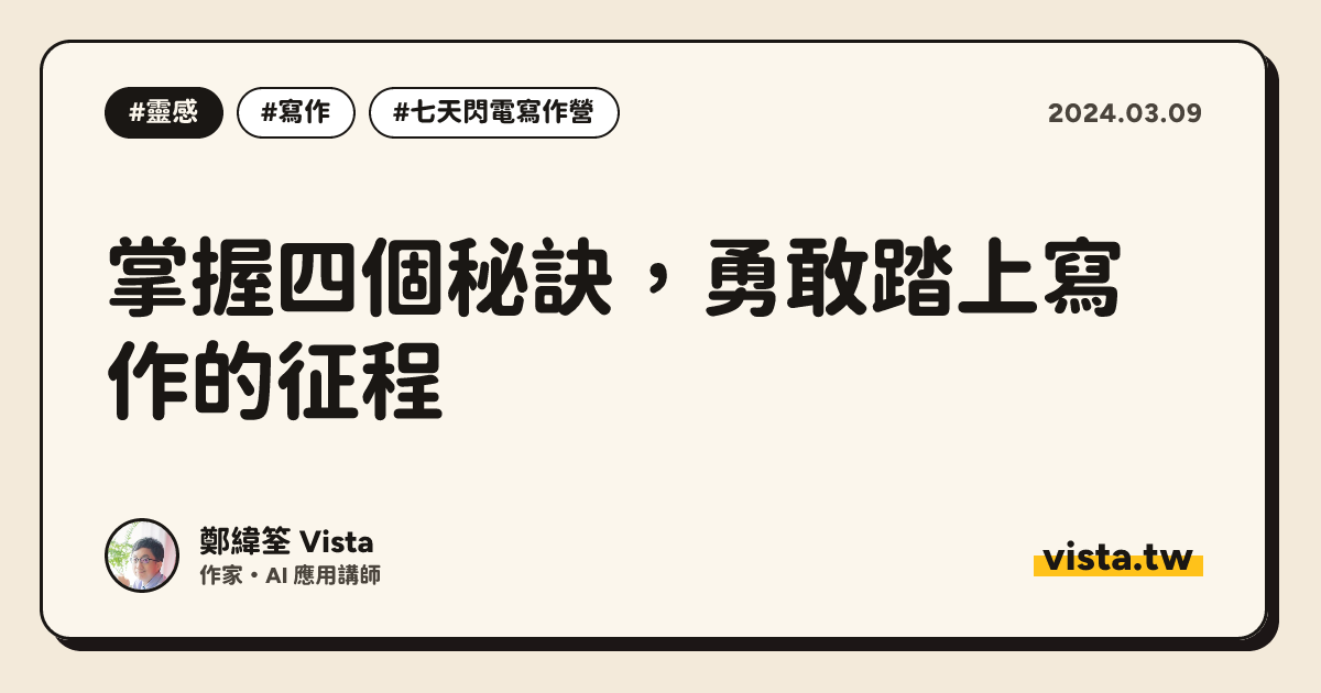 掌握四個秘訣，勇敢踏上寫作的征程