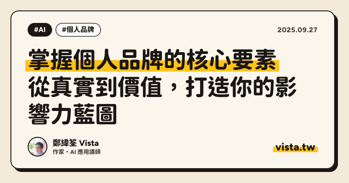 掌握個人品牌的核心要素：從真實到價值，打造你的影響力藍圖