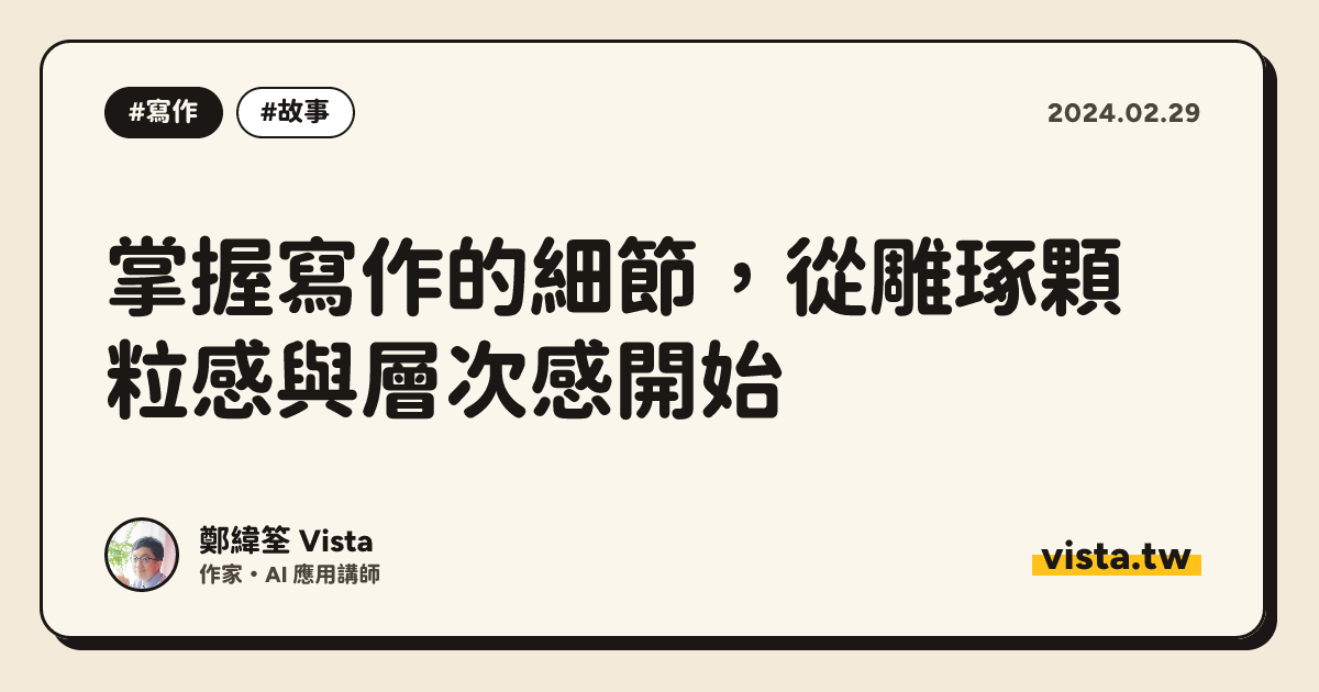 掌握寫作的細節，從雕琢顆粒感與層次感開始