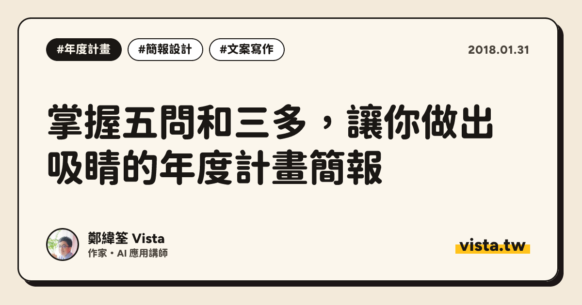 掌握五問和三多，讓你做出吸睛的年度計畫簡報