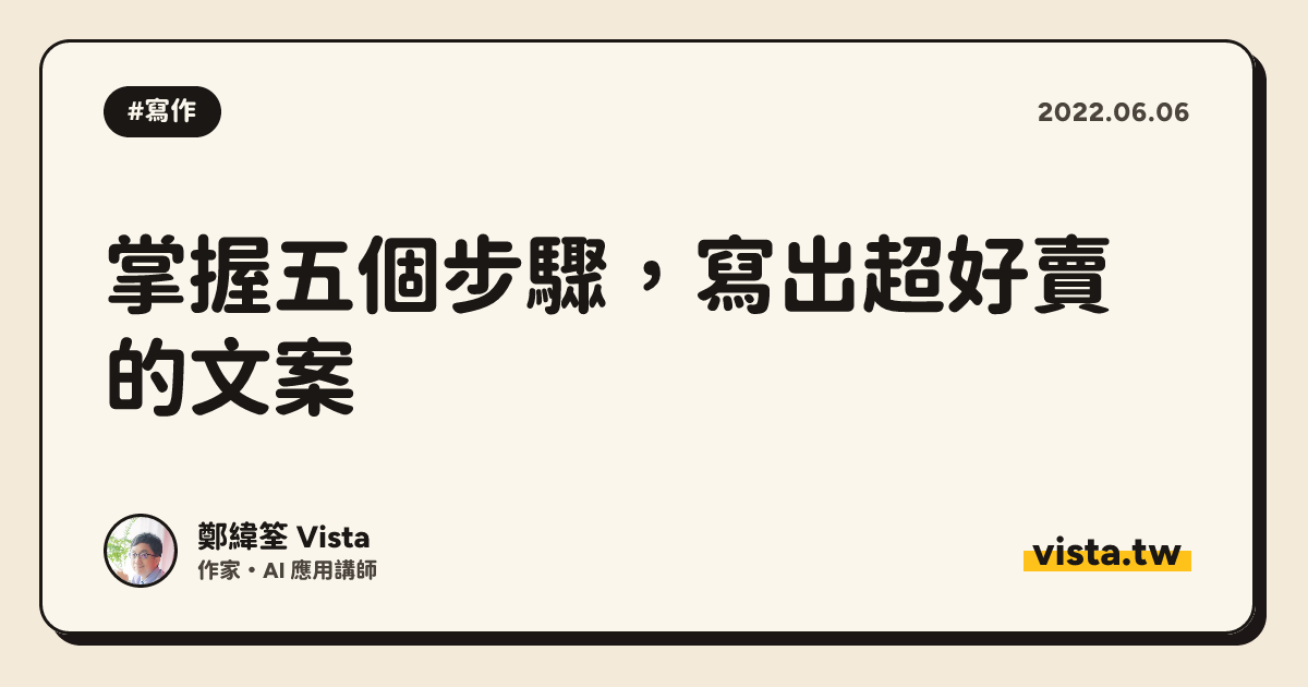 掌握五個步驟，寫出超好賣的文案
