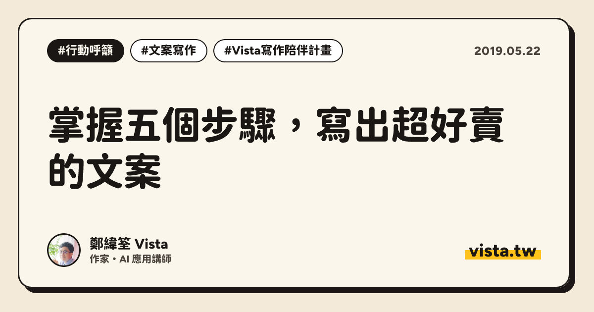 掌握五個步驟，寫出超好賣的文案