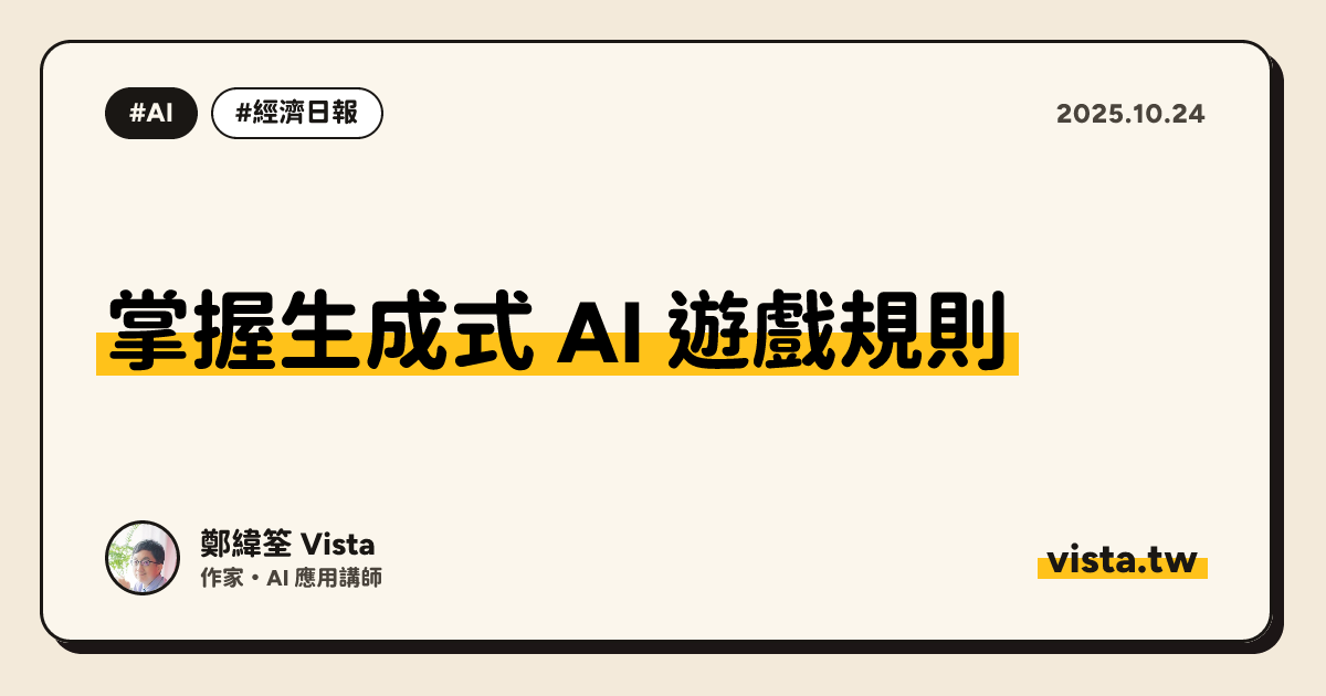 掌握生成式 AI 遊戲規則