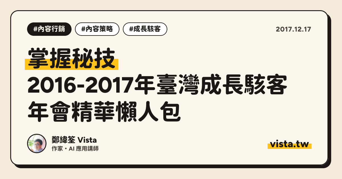 掌握秘技：2016-2017年臺灣成長駭客年會精華懶人包