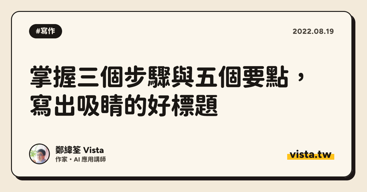 掌握三個步驟與五個要點，寫出吸睛的好標題