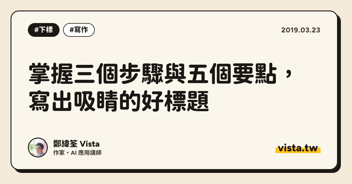 掌握三個步驟與五個要點，寫出吸睛的好標題