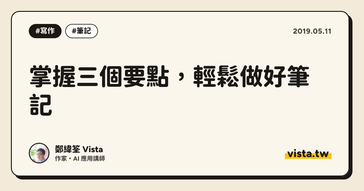 掌握三個要點，輕鬆做好筆記