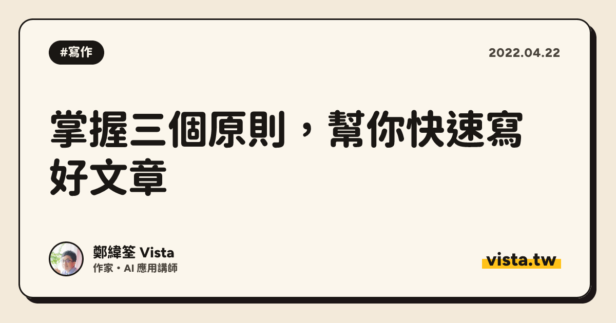 掌握三個原則，幫你快速寫好文章