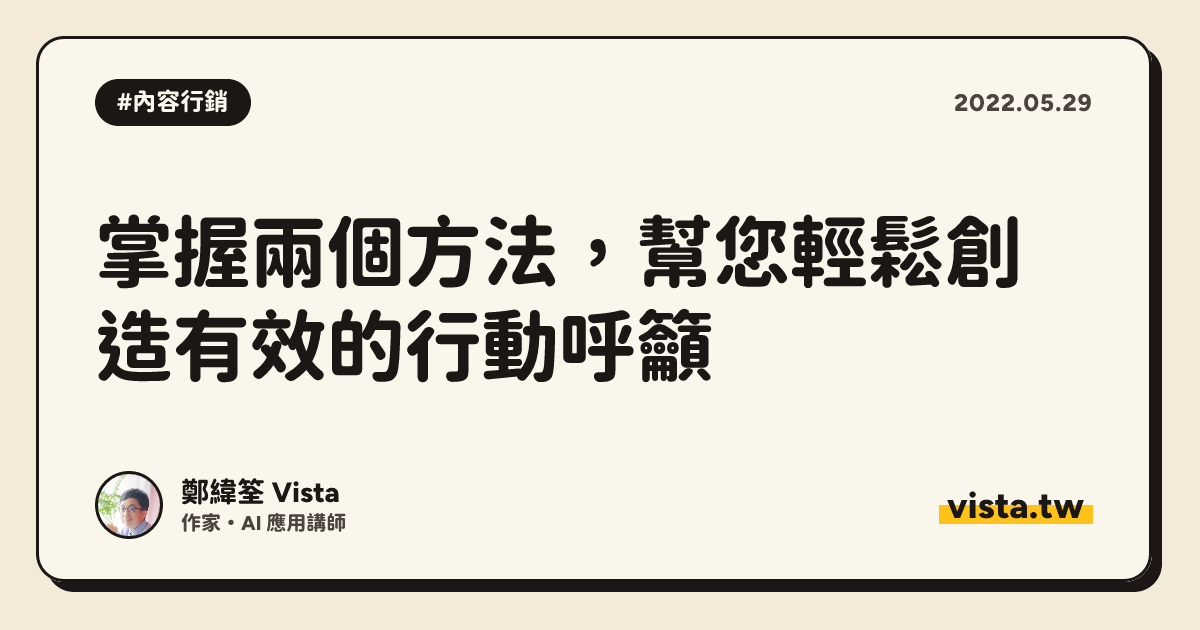 掌握兩個方法，幫您輕鬆創造有效的行動呼籲