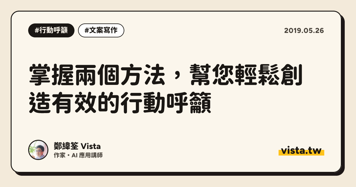 掌握兩個方法，幫您輕鬆創造有效的行動呼籲
