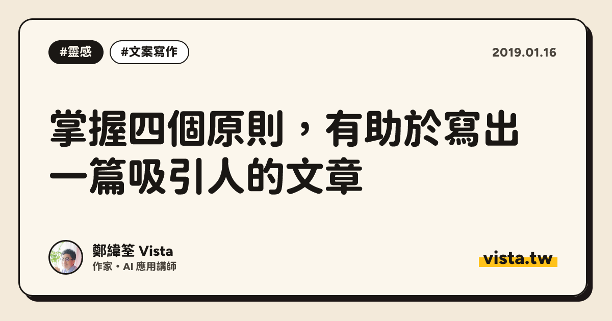掌握四個原則，有助於寫出一篇吸引人的文章