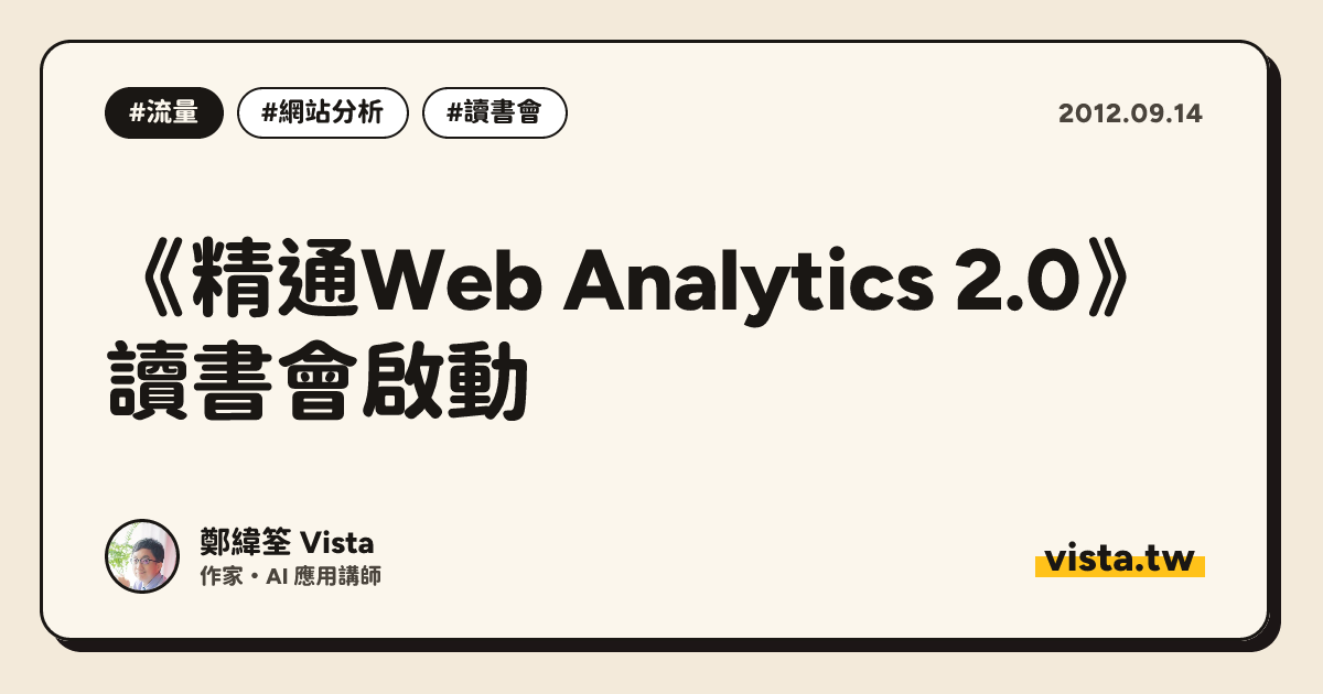 《精通Web Analytics 2.0》讀書會啟動