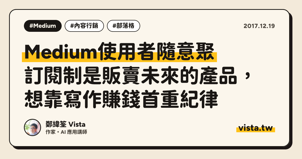 Medium使用者隨意聚：訂閱制是販賣未來的產品，想靠寫作賺錢首重紀律