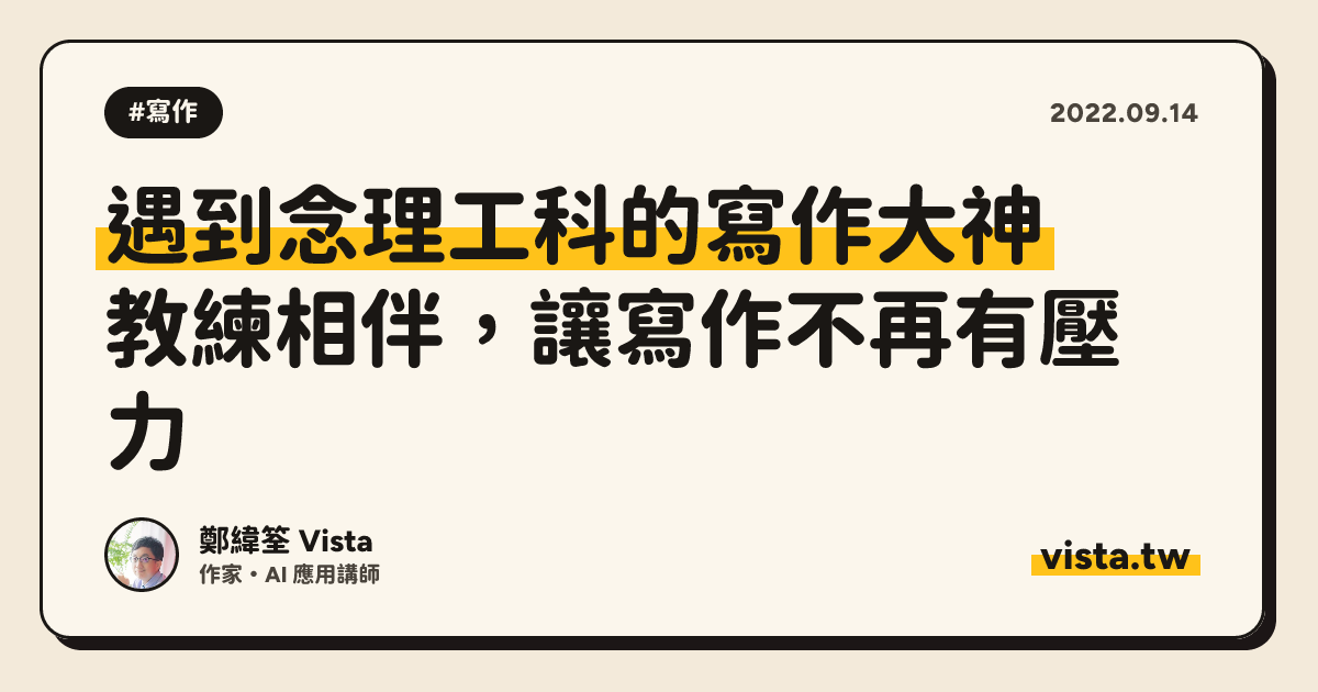 遇到念理工科的寫作大神：教練相伴，讓寫作不再有壓力
