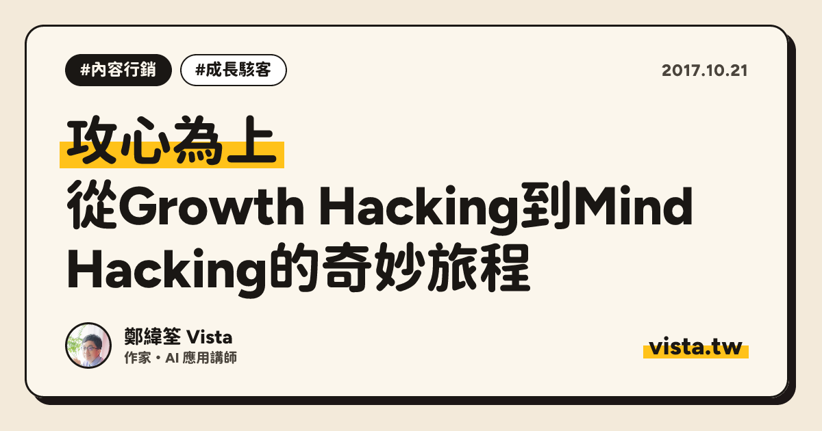 攻心為上：從Growth Hacking到Mind Hacking的奇妙旅程