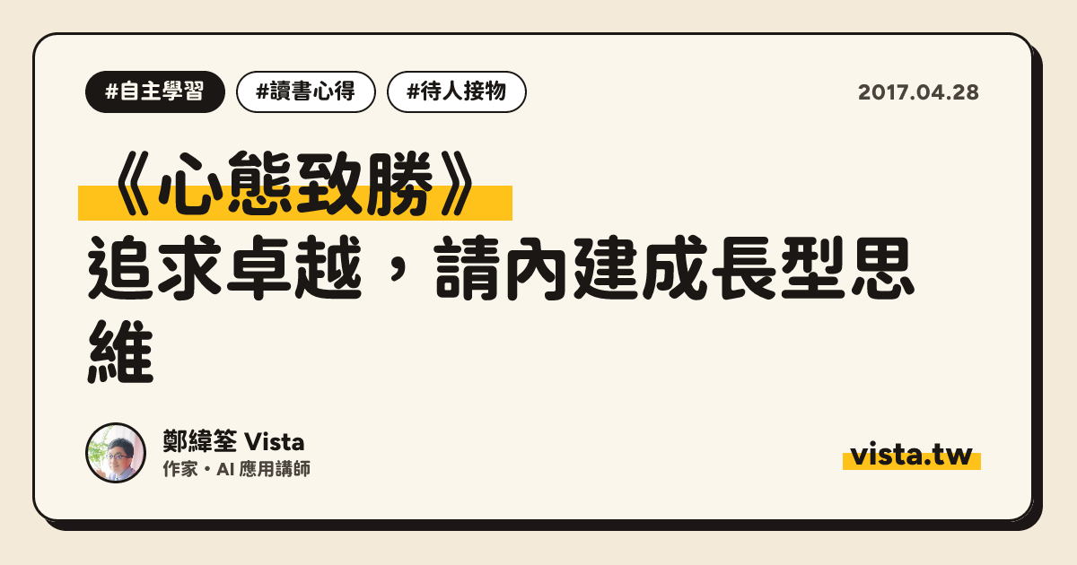 《心態致勝》：追求卓越，請內建成長型思維