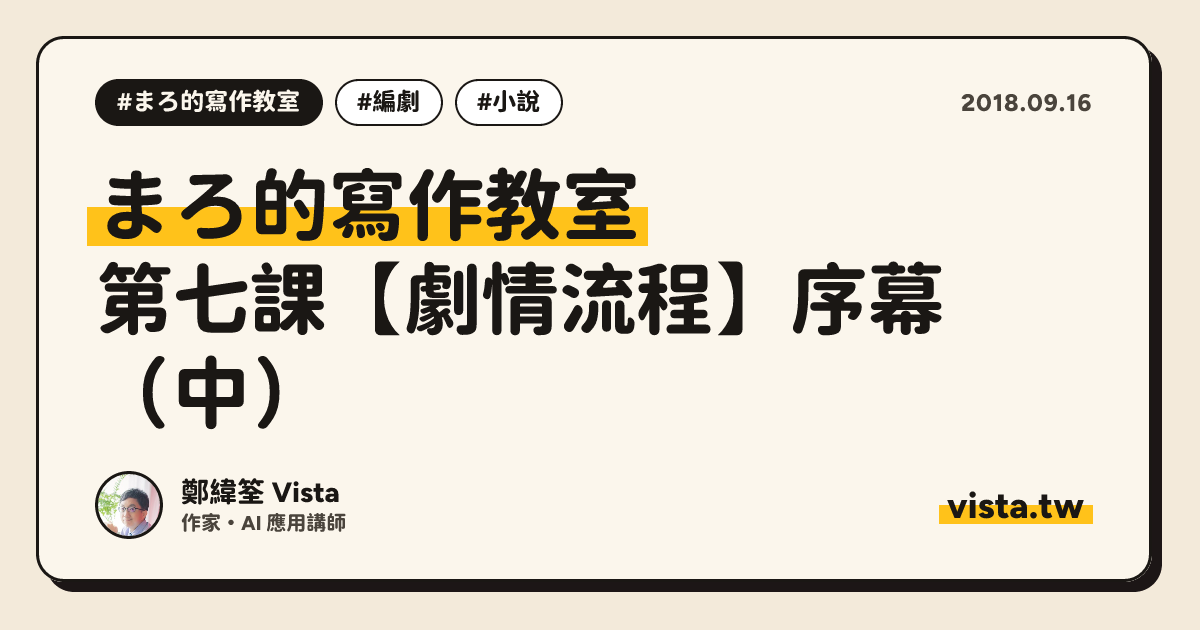 まろ的寫作教室：第七課【劇情流程】序幕（中）