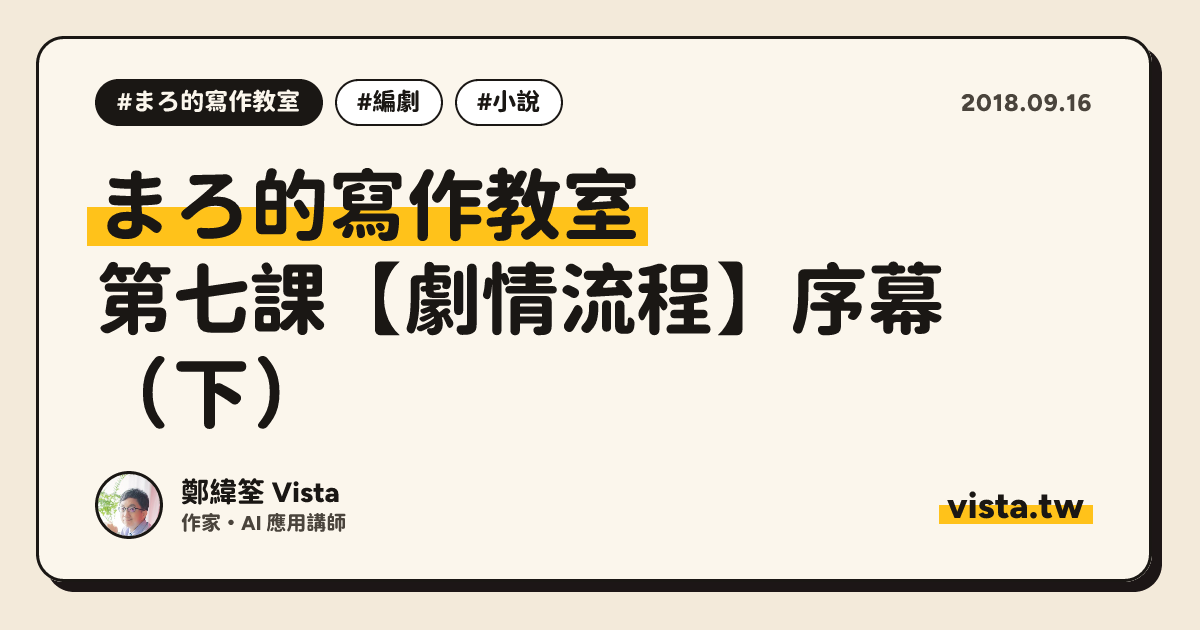 まろ的寫作教室：第七課【劇情流程】序幕（下）