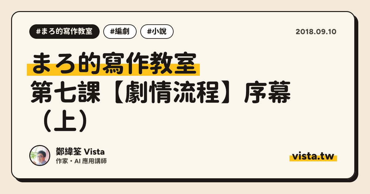 まろ的寫作教室：第七課【劇情流程】序幕（上）