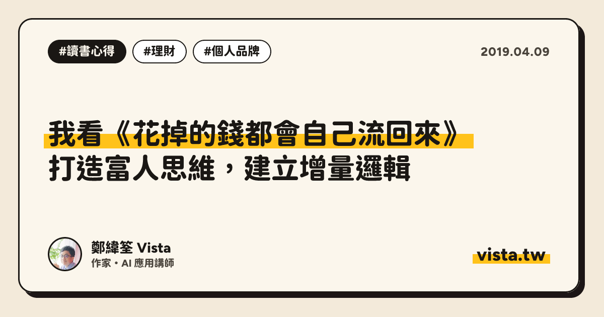 我看《花掉的錢都會自己流回來》：打造富人思維，建立增量邏輯