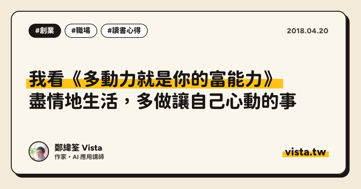 我看《多動力就是你的富能力》：盡情地生活，多做讓自己心動的事