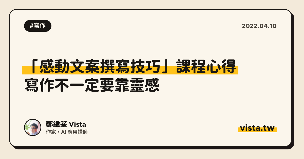 「感動文案撰寫技巧」課程心得：寫作不一定要靠靈感