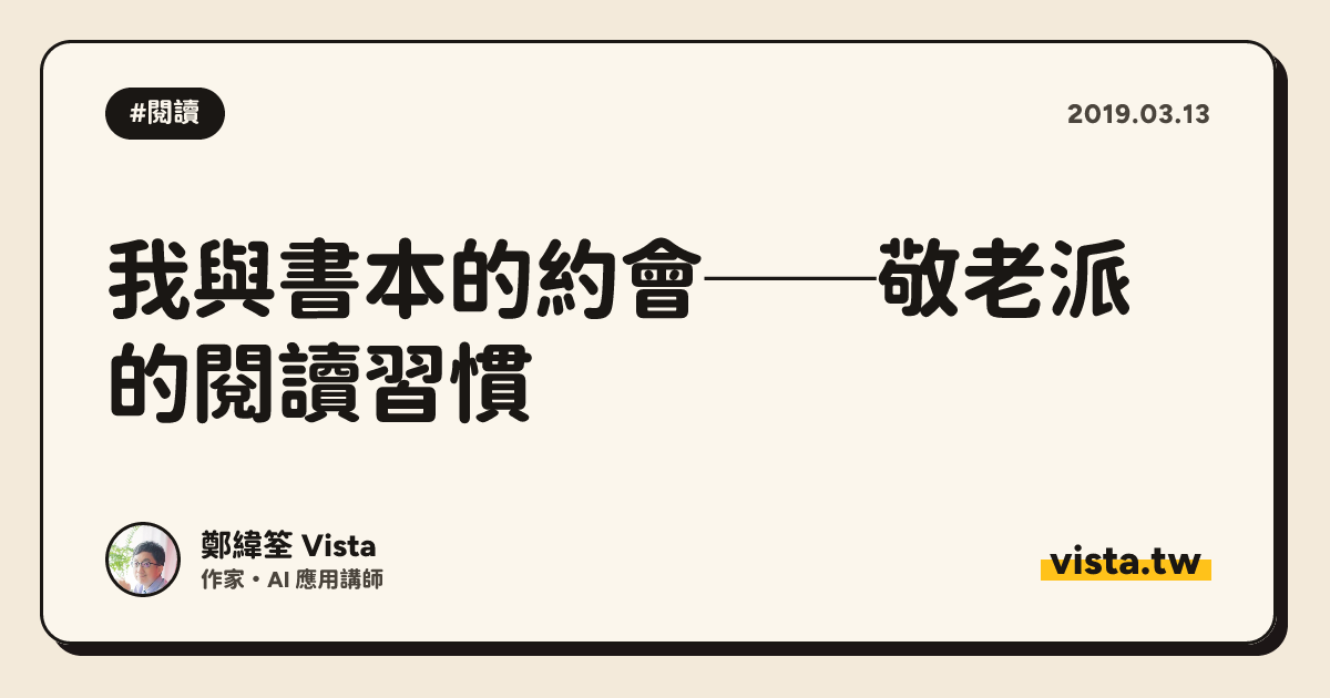 我與書本的約會──敬老派的閱讀習慣