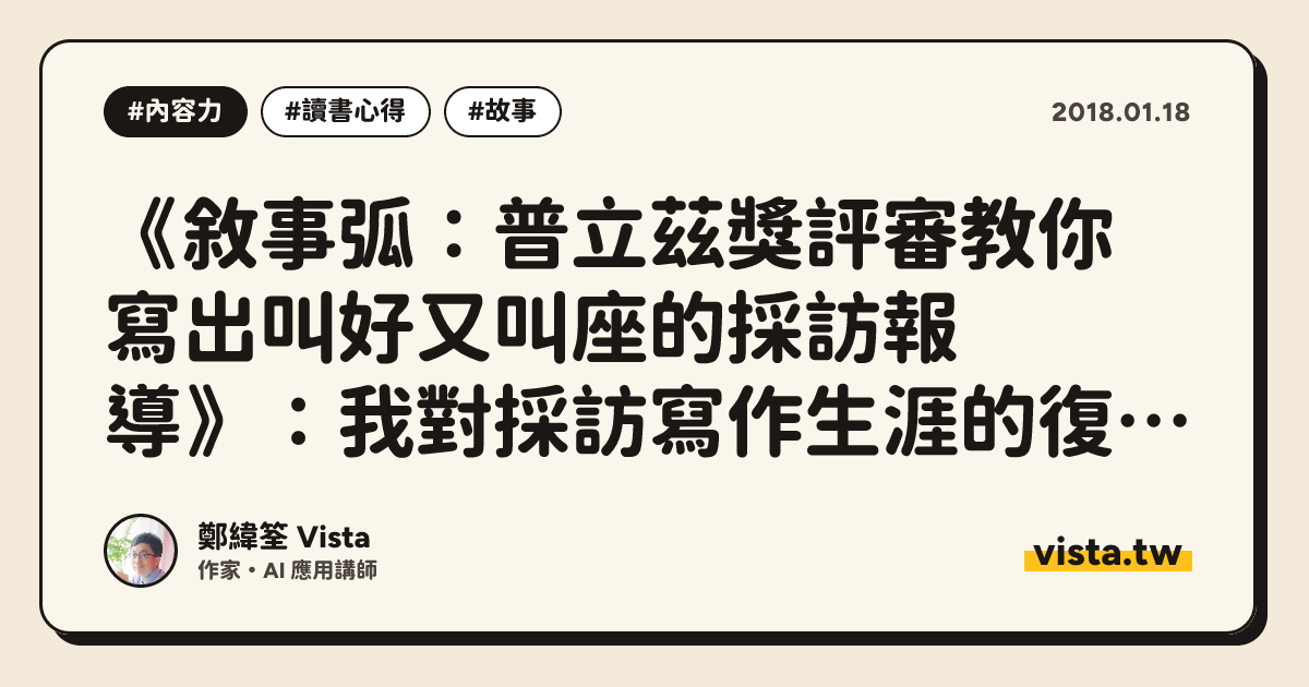 《敘事弧：普立茲獎評審教你寫出叫好又叫座的採訪報導》：我對採訪寫作生涯的復盤