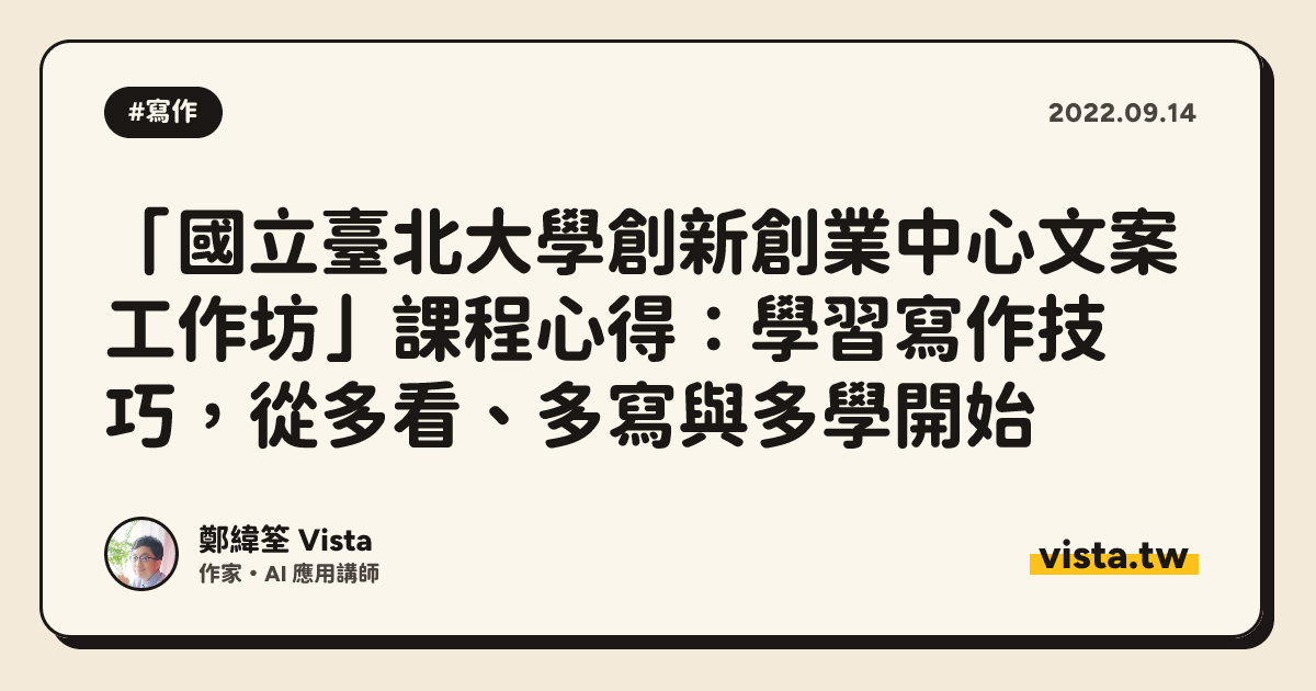 「國立臺北大學創新創業中心文案工作坊」課程心得：學習寫作技巧，從多看、多寫與多學開始