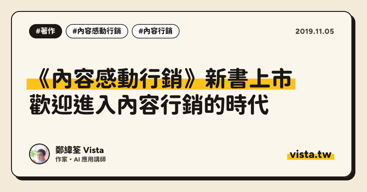 《內容感動行銷》新書上市：歡迎進入內容行銷的時代