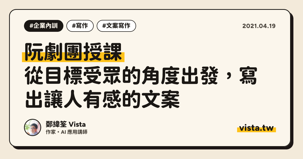 阮劇團授課：從目標受眾的角度出發，寫出讓人有感的文案
