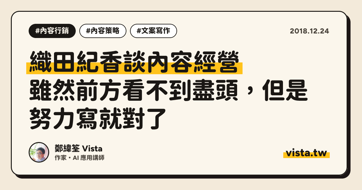 織田紀香談內容經營：雖然前方看不到盡頭，但是努力寫就對了