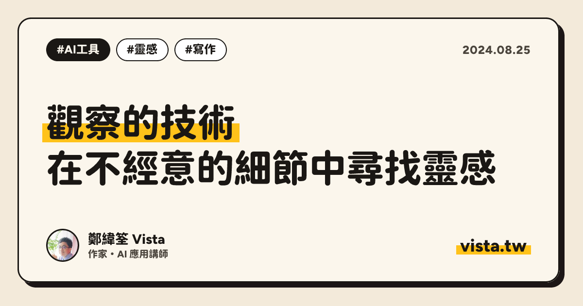 觀察的技術：在不經意的細節中尋找靈感