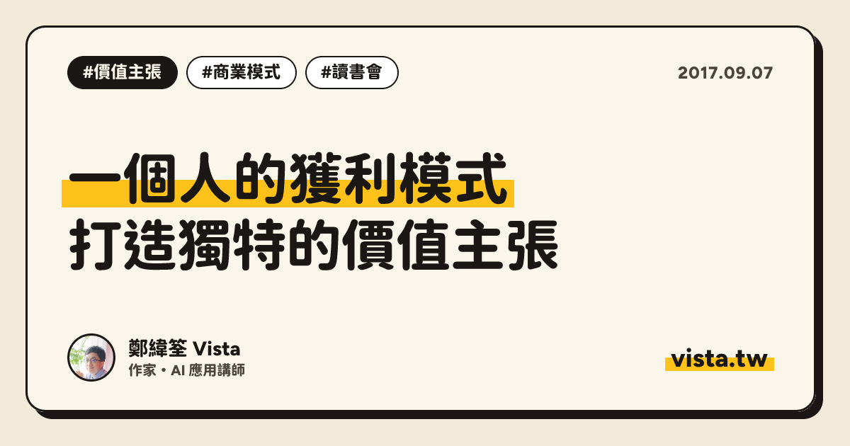 一個人的獲利模式：打造獨特的價值主張