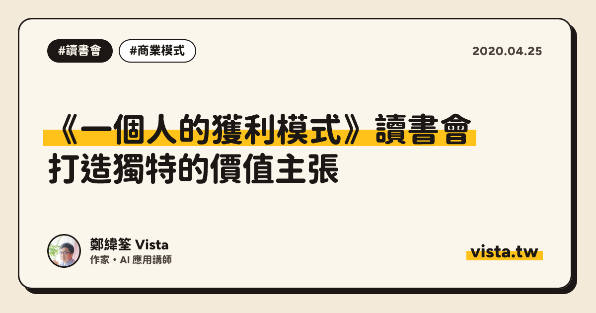 《一個人的獲利模式》讀書會：打造獨特的價值主張