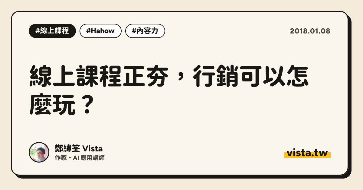 線上課程正夯，行銷可以怎麼玩？