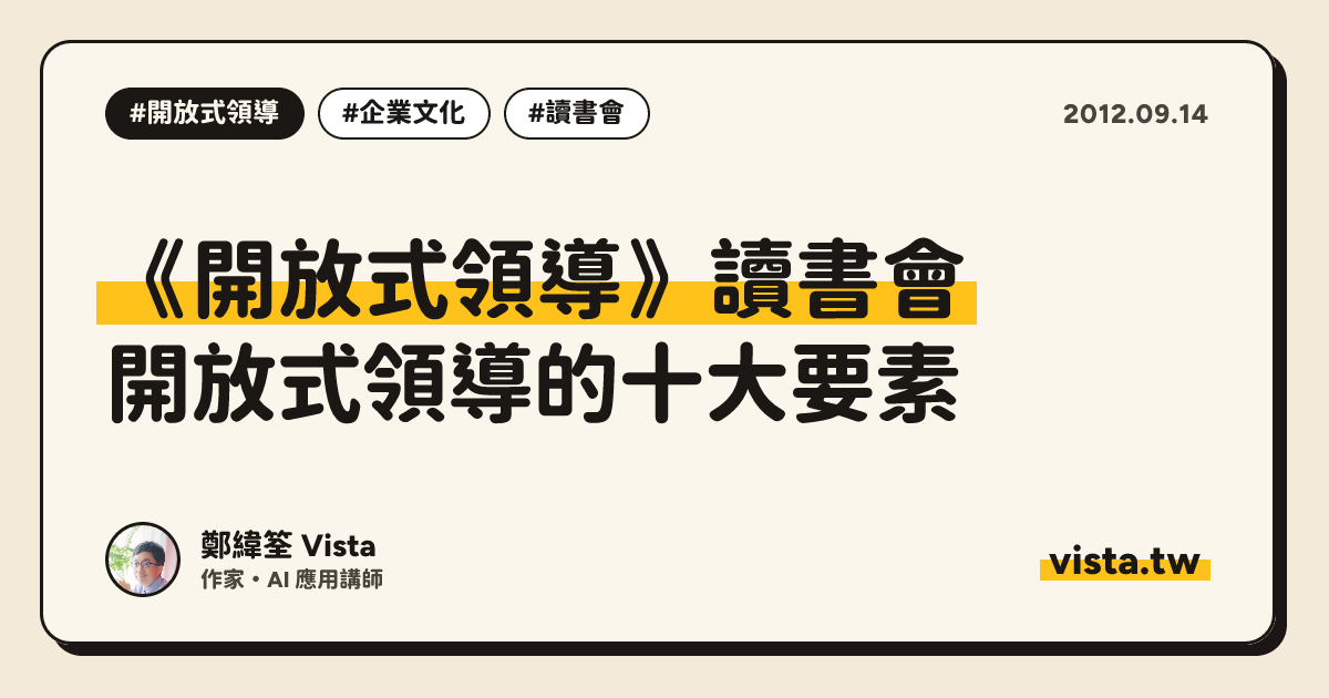 《開放式領導》讀書會：開放式領導的十大要素