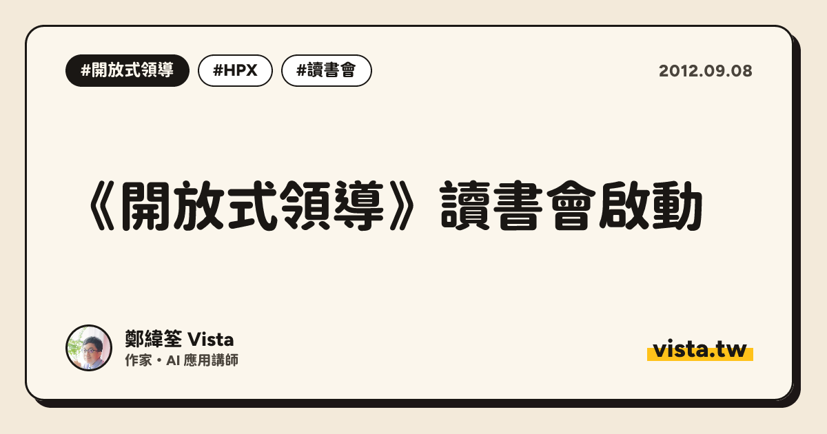 《開放式領導》讀書會啟動