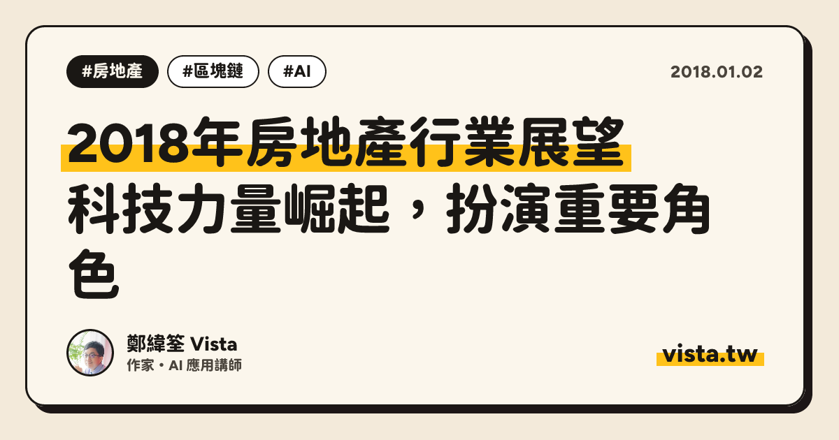 2018年房地產行業展望：科技力量崛起，扮演重要角色