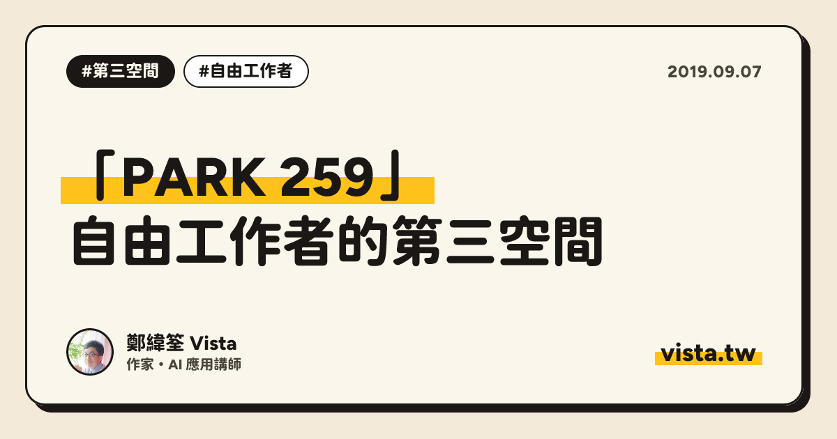 「PARK 259」：自由工作者的第三空間